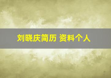 刘晓庆简历 资料个人